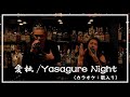 愛執/Yasagure Night(カラオケ:歌入り)