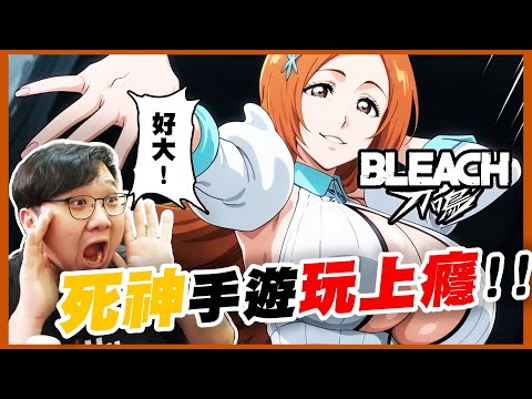 死神最新遊戲也太好玩！織姬以前就這麼大嗎？！｜Bleach：刀鳴【黑羽Gaming】