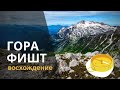 гора ФИШТ, восхождение на Фишт, поход на Фишт