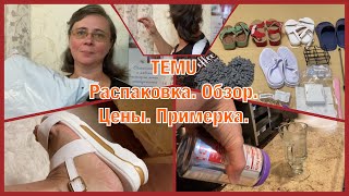 🇺🇸РАСПАКОВКА. TEMU. Влюбилась в их обувь. Некоторые товары взяла второй раз.