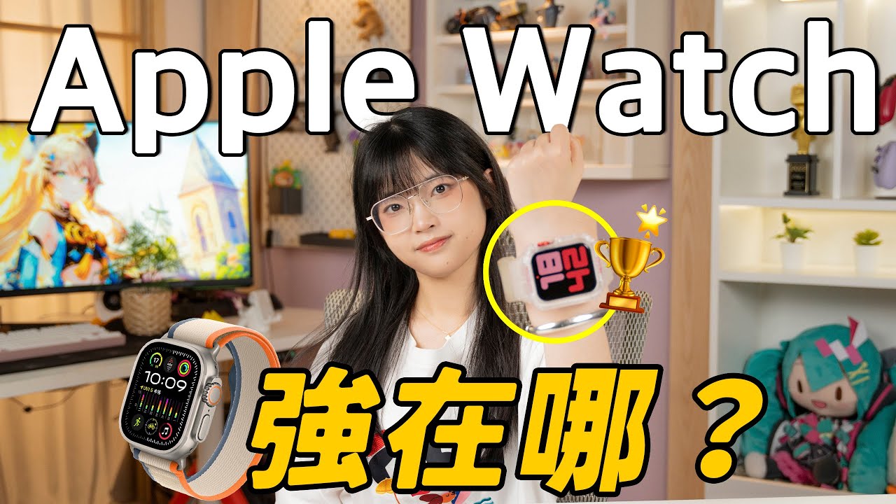 Apple Watch真的比其他的手錶更好嗎？做不到這幾點，不配叫Apple Watch！｜大狸子切切裡