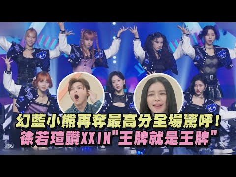 未來少女 幻藍小熊再奪最高分全場驚呼 徐若瑄讚XXIN 王牌就是王牌 完全娛樂