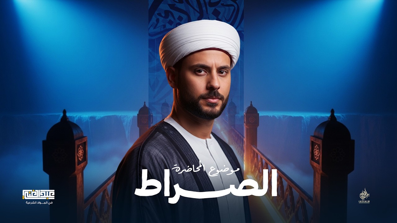 شرح درس الصراط | الصف الثالث الثانوي الأزهري | أ/أحمد عبد الغنى