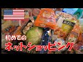 【ネット注文】オンラインオーダーで食料品をピックアップ！ | アメリカ生活 | お買い物 |  HEB | Japanesefood | Kroger | Walmart