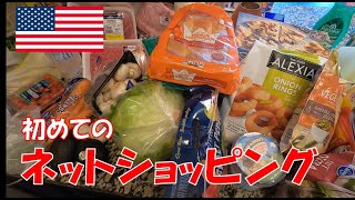 【ネット注文】オンラインオーダーで食料品をピックアップ！ | アメリカ生活 | お買い物 |  HEB | Japanesefood | Kroger | Walmart