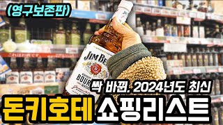 200여개 돈키호테 쇼핑리스트(반입/선물/판매금지/단종제품,리뉴얼제품,유사제품 주의) screenshot 1