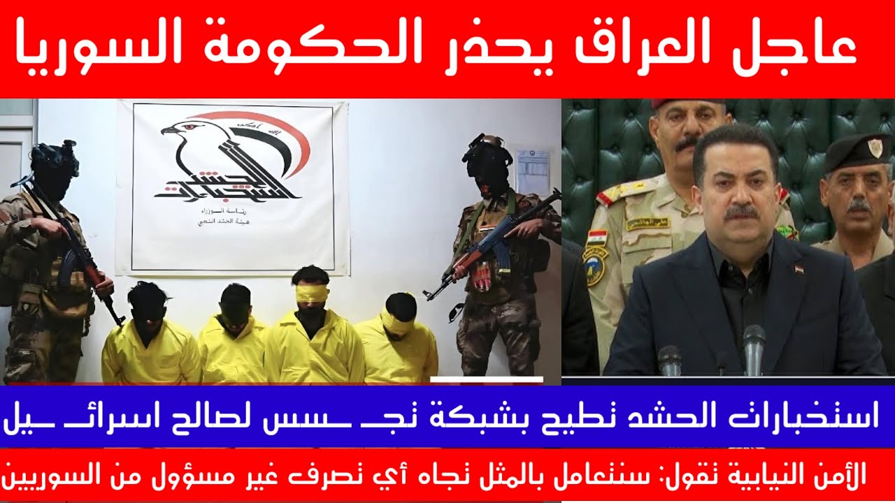 عاجل العراق يرد على التهديدات و يحذر الحكومة السوريا 