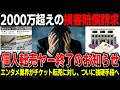 転売で数百万支払ったファンの末路。嵐ラストライブの銀テープまで……推し活を汚す「転売の正体」とは
