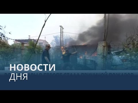 Новости дня | 24 июль — вечерний выпуск