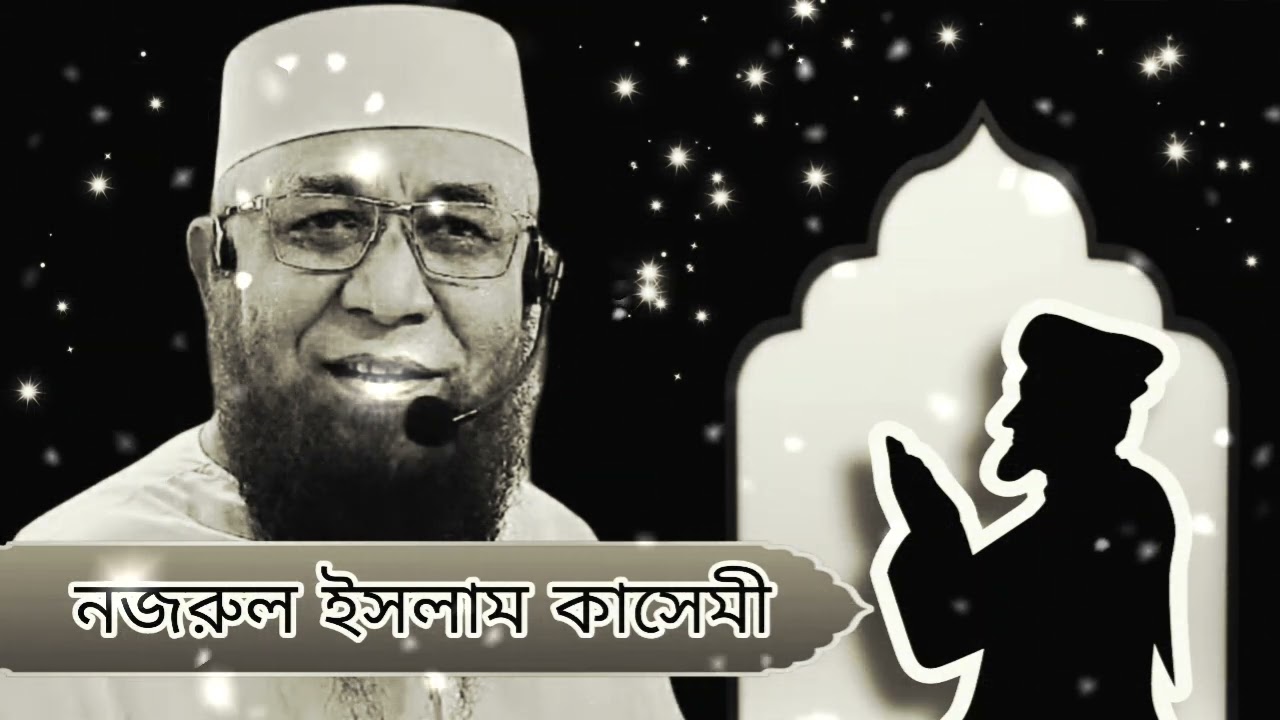 নজরুল ইসলাম কাসেমী ওয়াজ