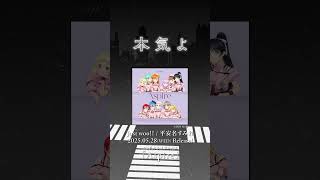 【Just woo!! / 平安名すみれ（CV.ペイトン尚未）】5/28発売Liella!3rdアルバムより #shorts