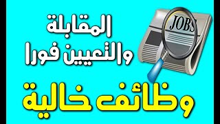 وظائف خالية فى مصر المقابلة اليوم والتعيين فورا