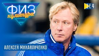 Алексей Михайличенко. Физкультура. Выпуск 4