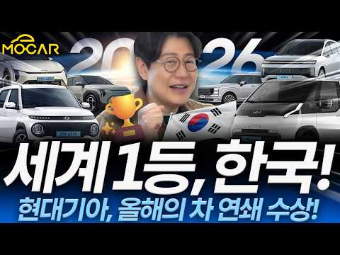 대한민국이 차를 가장 잘 만들어?...세계 올해의 차 연쇄 수상!