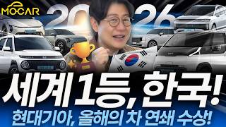 대한민국이 차를 가장 잘 만드는 시대!?...세계 올해의 차 연쇄 수상!