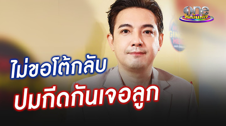 "หนุ่ม ศรราม" ไม่ขอโต้อดีตภรรยา ปมกีดกันเจอลูก | ประเด็นร้อน2023
