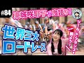 【#84 世界三大ロードレース入門！】東城咲耶子が鬼語り！ツール、ジロ、ブエルタってどんなレース？