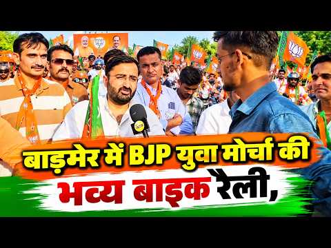 बाड़मेर में BJP युवा मोर्चा की भव्य बाइक रैली, चुनावी मैदान में दिखेगा युवाओं का दम!...