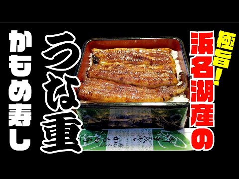 【かもめ寿し】驚き！浜名湖産のうな重 土用の丑の日