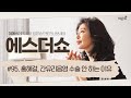 [에스더쇼 #95]  홍혜걸, 간유리음영 수술 안 하는 이유? & 복면가왕 그 뒷 이야기