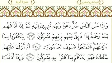 30 سورة الروم | الشيخ سعود الشريم