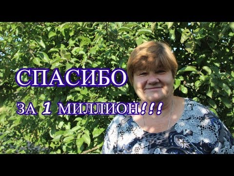 СПАСИБО ЗА 1 МИЛЛИОН!!!