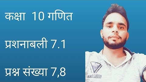 Class 10 Math Chapter 7 Exercise 7.1  Questions 7,8 in hindi /कक्षा 10 गणित प्रश्नावली 7.1 हिन्दी