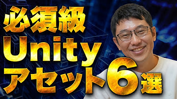 Unityプロジェクトを新規作成したら必ず導入すべきアセット6選