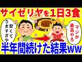 サイゼリヤだけを1日3食食べ続ける生活を半年間続けた結果がやばいww