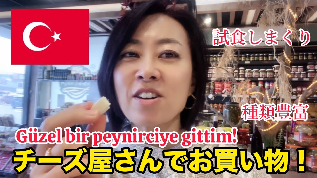【トルコ買い物】チーズ屋さんで、試食しまくりのお買い物！Peynirciye gittim!