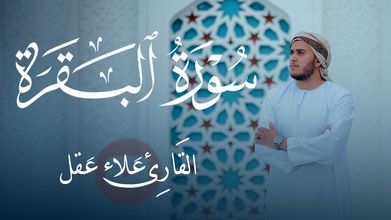 سورة البقرة كاملة || لطرد الشياطين وتحصين المنزل ||  القارئ علاء عقل ||  Surat Al Baqarah