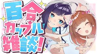 【雑談】好き勝手百合カップル雑談！【百合カップルVTu…