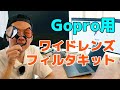Gopro用水中レンズフィルタキット PolarPro SwitchBlade レビュー