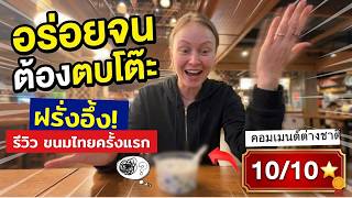 สาวฝรั่งอึ้ง! ตบโต๊ะกลางห้างดัง! icon siam เพราะอร่อยจนทนไม่ไหว! กับขนมไทย ราคาหลัก 10 บาท screenshot 2