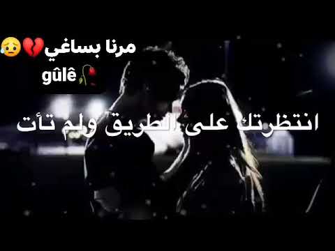 اجمل اغاني كردية جديدة انتظرتك على الطريق ولم تأت