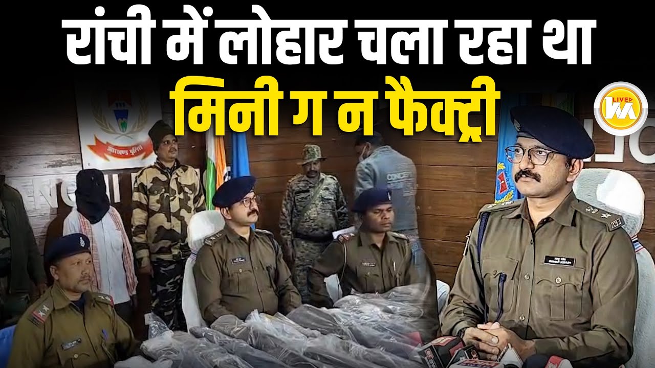 Ranchi में Lohar चला रहा था मिनी Gun फैक्ट्री,  Police ने घर से बरा मद किया 19 देशी Hath yar