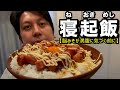 寝起き飯〜脳みそが気付く前に〜