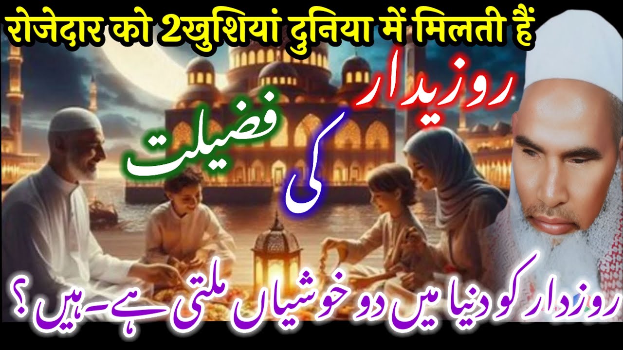 Rozedar Ki Fazilat / Raza Rakhne Walo Ko Khushkhabri Duniya me / Qari Haneef Multani Bayan 