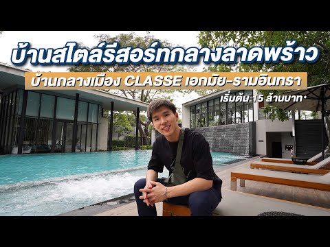 พาชมบ้านกลางเมือง CLASSE เอกมัย-รามอินทรา ใจกลางลาดพร้าว