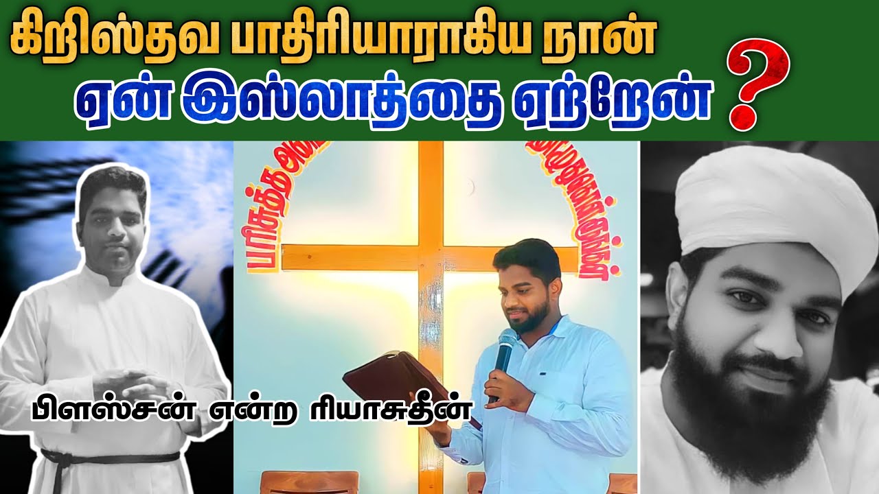 கிறிஸ்தவ பாதிரியாராக இருந்து ஏன் இஸ்லாத்தை ஏற்றேன்┇ப்ளஸ்ஸன் என்ற ரியாசுதீன்┇11-01-2025┇