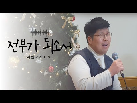 🎤[어린나귀 Live, CCM COVER] 전부가 되소서_김복유