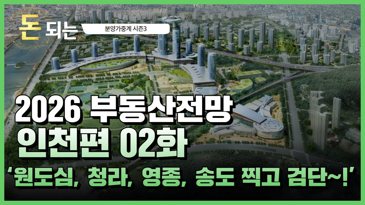 청학역 확정과 인천부동산 로드맵!! 2026 부동산전망 인천편 02화