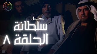 مسلسل سلطانة - الحلقة 08