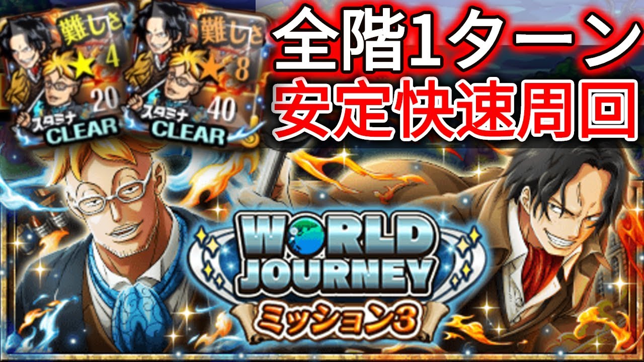 4 8 全階1ターン 快速安定周回 ワールドジャーニー ミッション3 Vsマルコ エース World Journey 3 Marco Ace 40 Stamina トレクルoptc 葉雨 Youtube