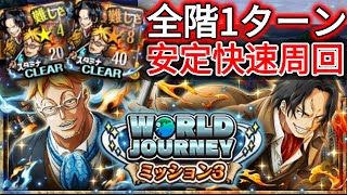 ★4 ★8 全階1ターン 快速安定周回｜ワールドジャーニー ミッション3 vsマルコ&エース｜WORLD JOURNEY 3 Marco & Ace 20 40 Stamina｜トレクルOPTC 葉雨