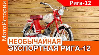 Необычайная экспортная Рига-12