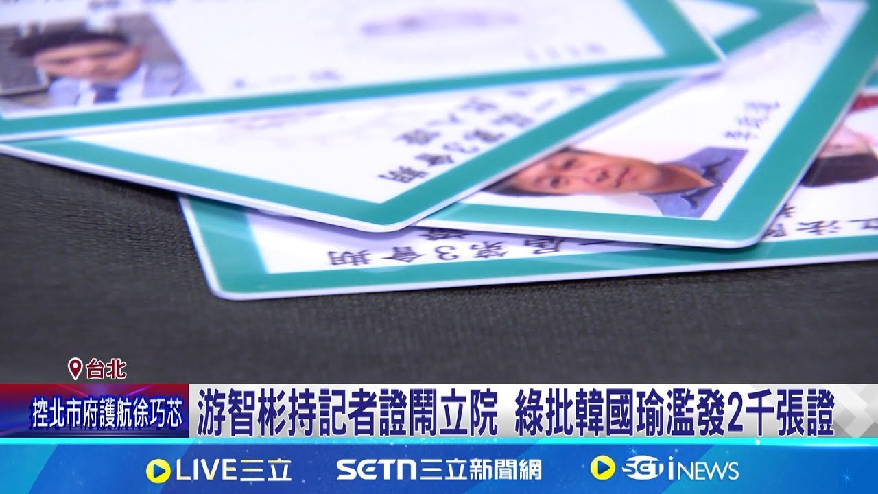 游智彬持記者證鬧立院 綠批韓濫發兩千張證 游智彬闖議場戰友不挺 詹江村籲張善政”撤顧問職”│記者 王一德 陳君傑│新聞一把抓20250324│三立新聞台