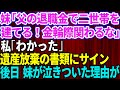 【スカッとする話】妹「二世帯住宅を父の退職金で建てる。金輪際この家とは関わらないで」私「わかった」遺産放棄の書類にサインした→ 3ヶ月後、妹が泣きついてきた理由が【修羅場】