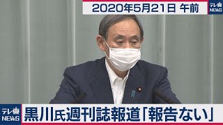 黒川氏週刊誌報道「報告ない」／菅官房長官 定例会見【2020年5月21日午前】