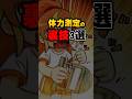体力測定の裏ワザ３選#雑学#デカボ#ビットスターアニメ